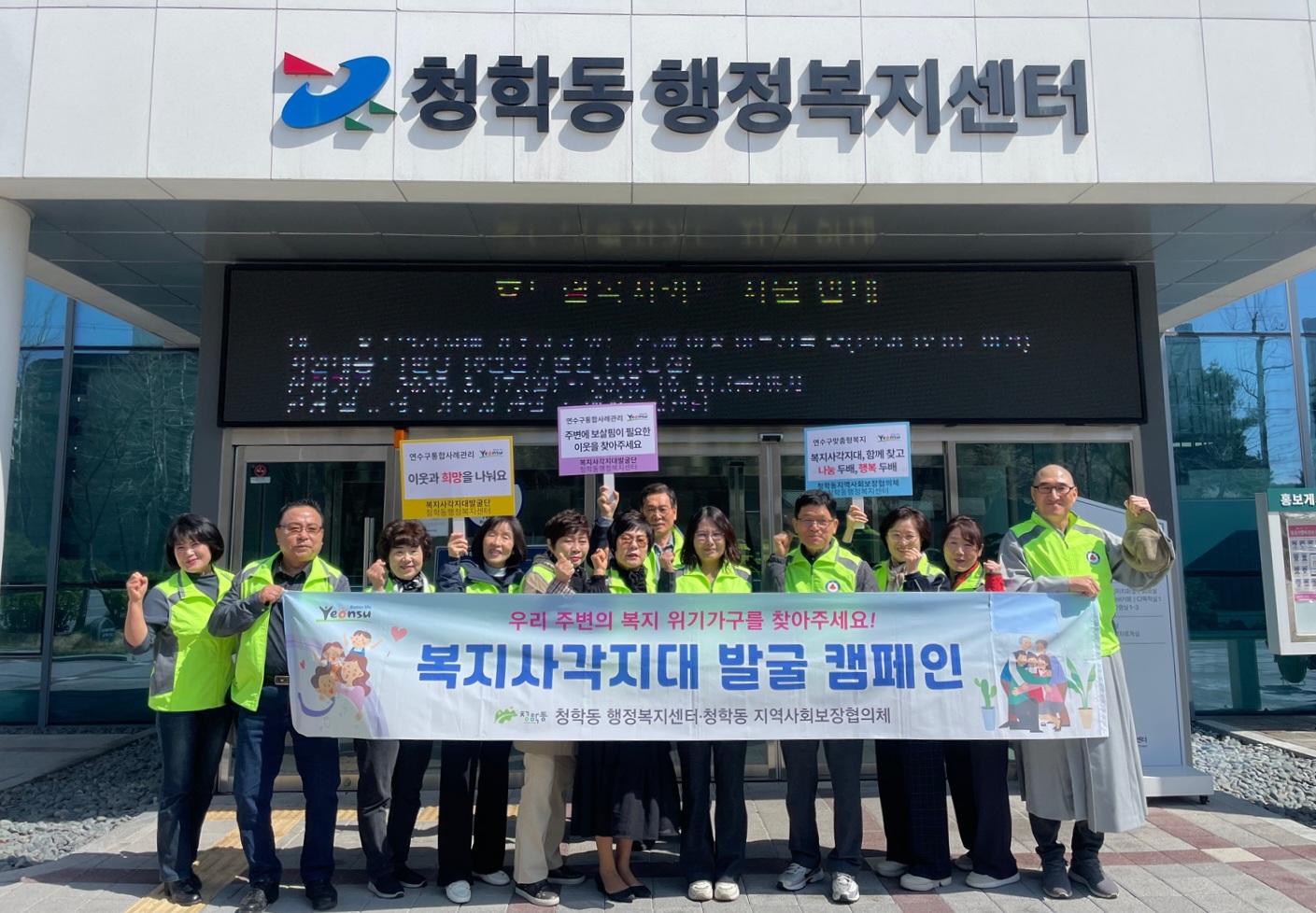 연수구 청학동 지역사회보장협의체는 지난 17일 올해 협의체 주요 사업과 복지 사각지대 발굴을 위한 거리 캠페인을 진행했다